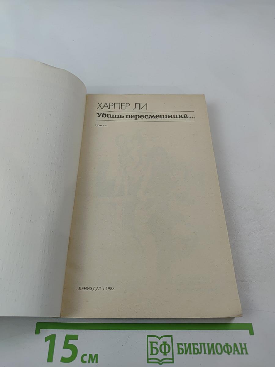 Убить пересмешника...