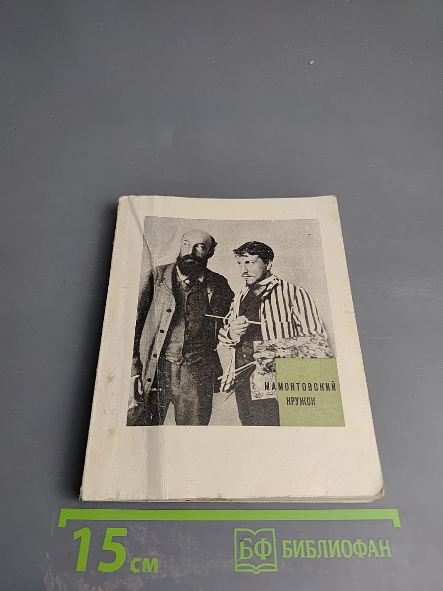 Мамонтовский кружок