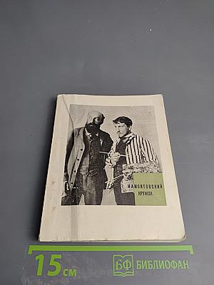 Мамонтовский кружок