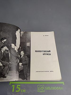 Мамонтовский кружок