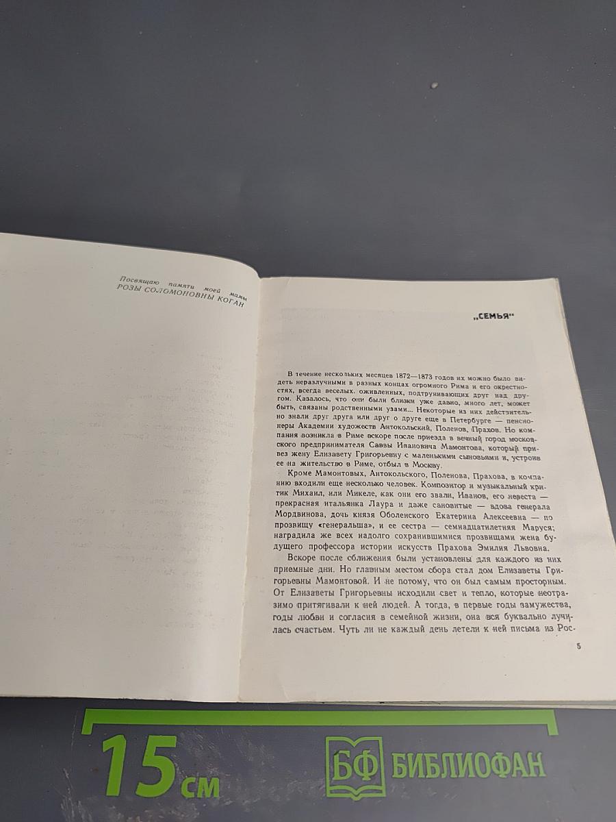 Мамонтовский кружок