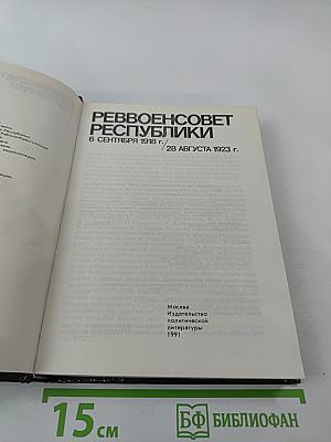 Реввоенсовет Республики: 6 сентября 1918 г. / 28 августа 1923 г.