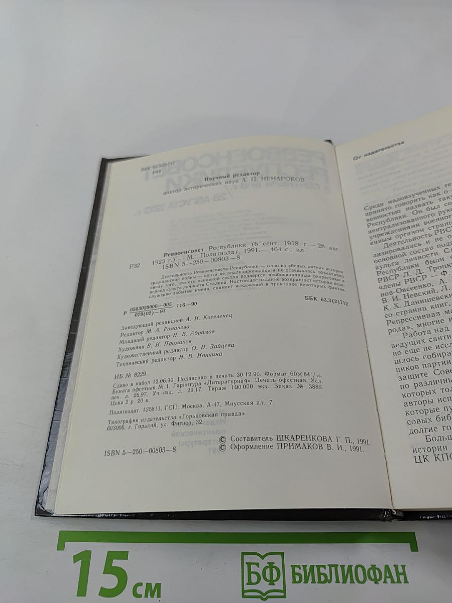 Реввоенсовет Республики: 6 сентября 1918 г. / 28 августа 1923 г.