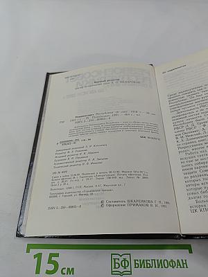 Реввоенсовет Республики: 6 сентября 1918 г. / 28 августа 1923 г.