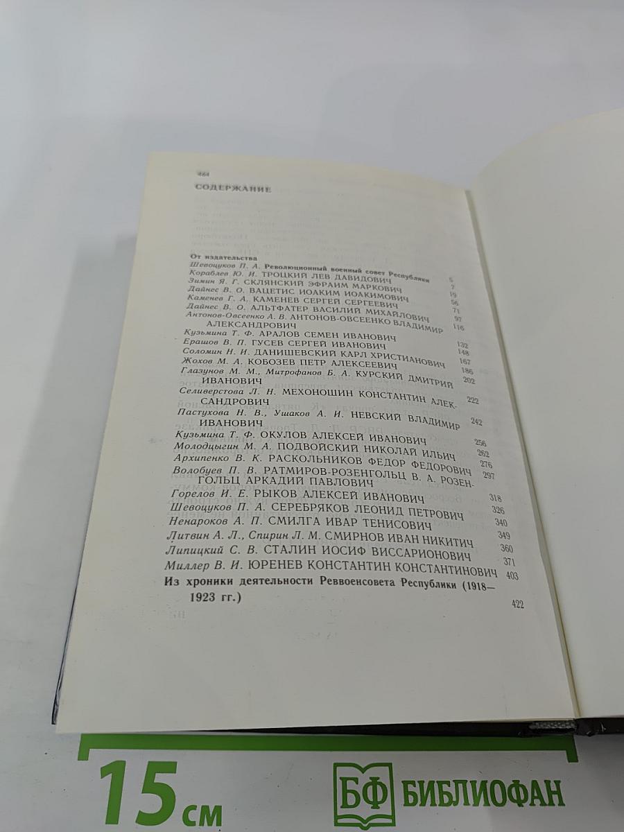 Реввоенсовет Республики: 6 сентября 1918 г. / 28 августа 1923 г.