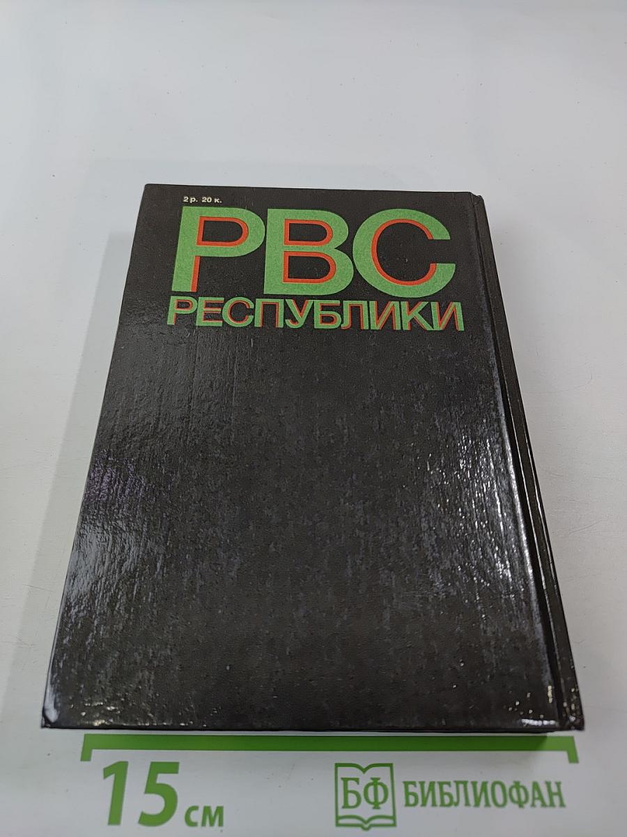Реввоенсовет Республики: 6 сентября 1918 г. / 28 августа 1923 г.