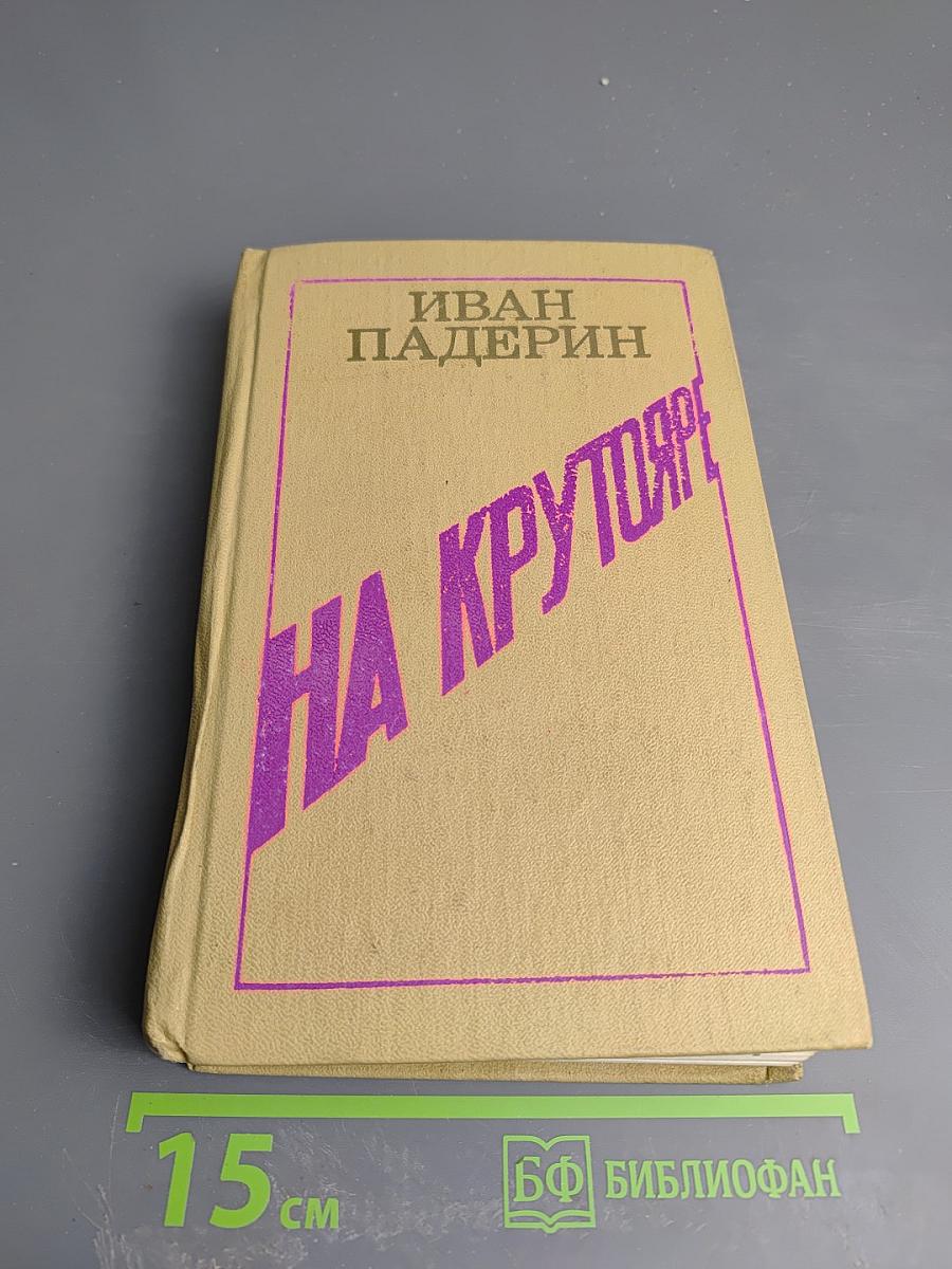 На Крутояре