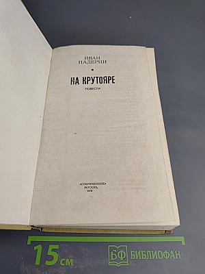 На Крутояре