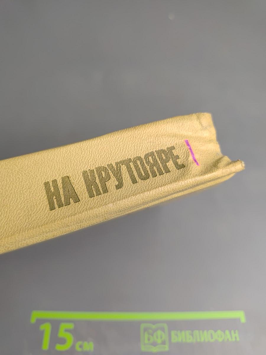 На Крутояре