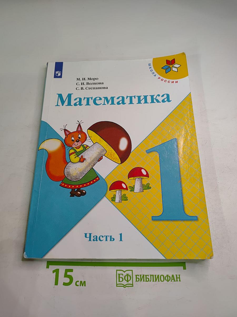 Математика 1 класс. Часть 1