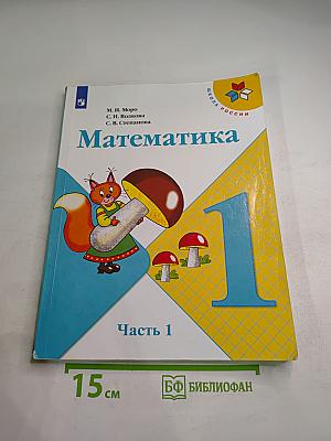 Математика 1 класс. Часть 1
