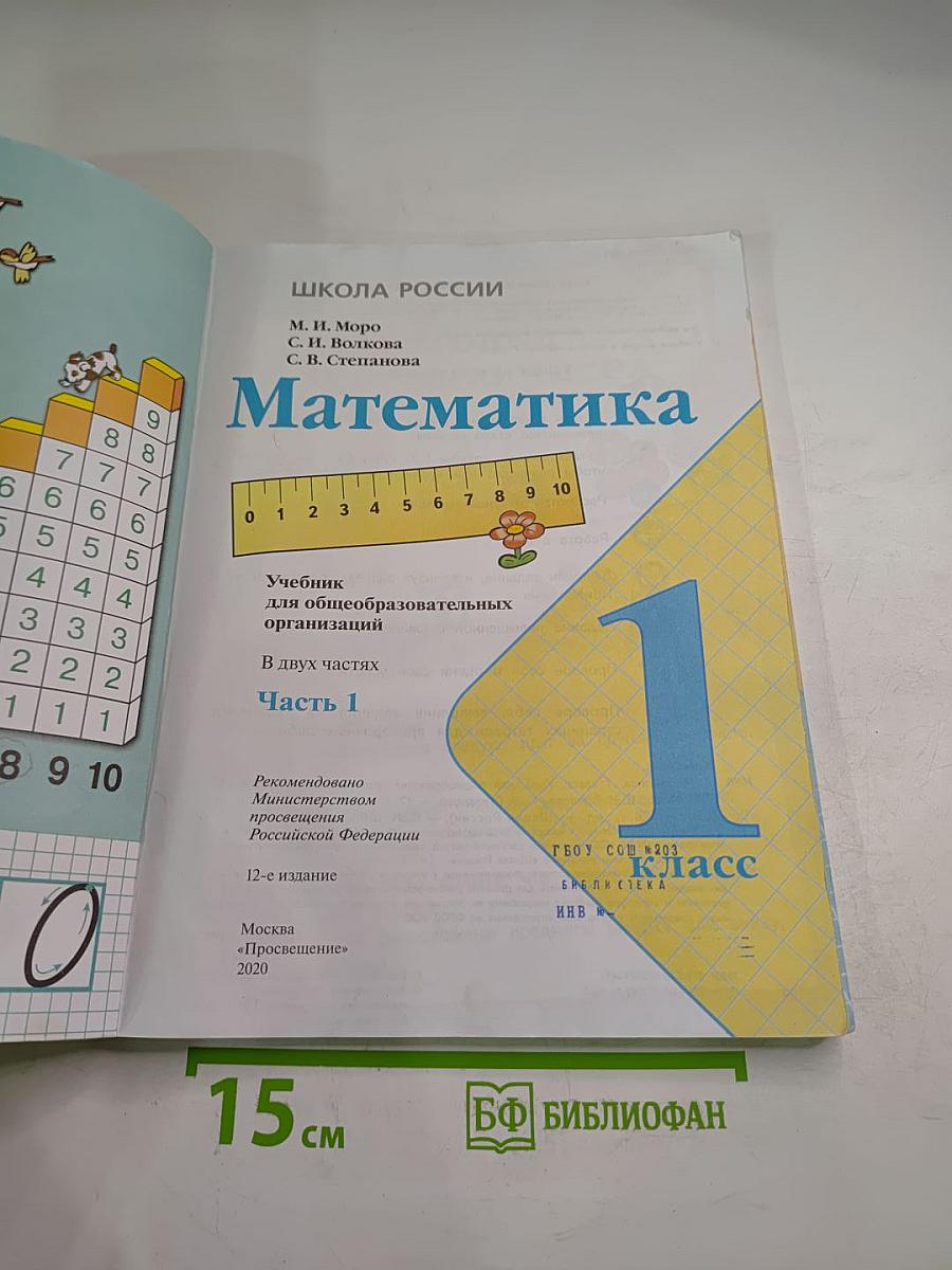 Математика 1 класс. Часть 1