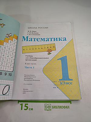 Математика 1 класс. Часть 1
