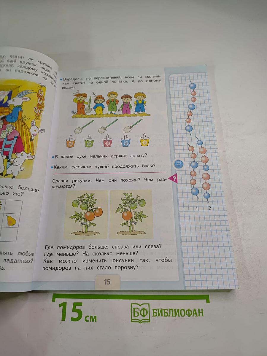 Математика 1 класс. Часть 1