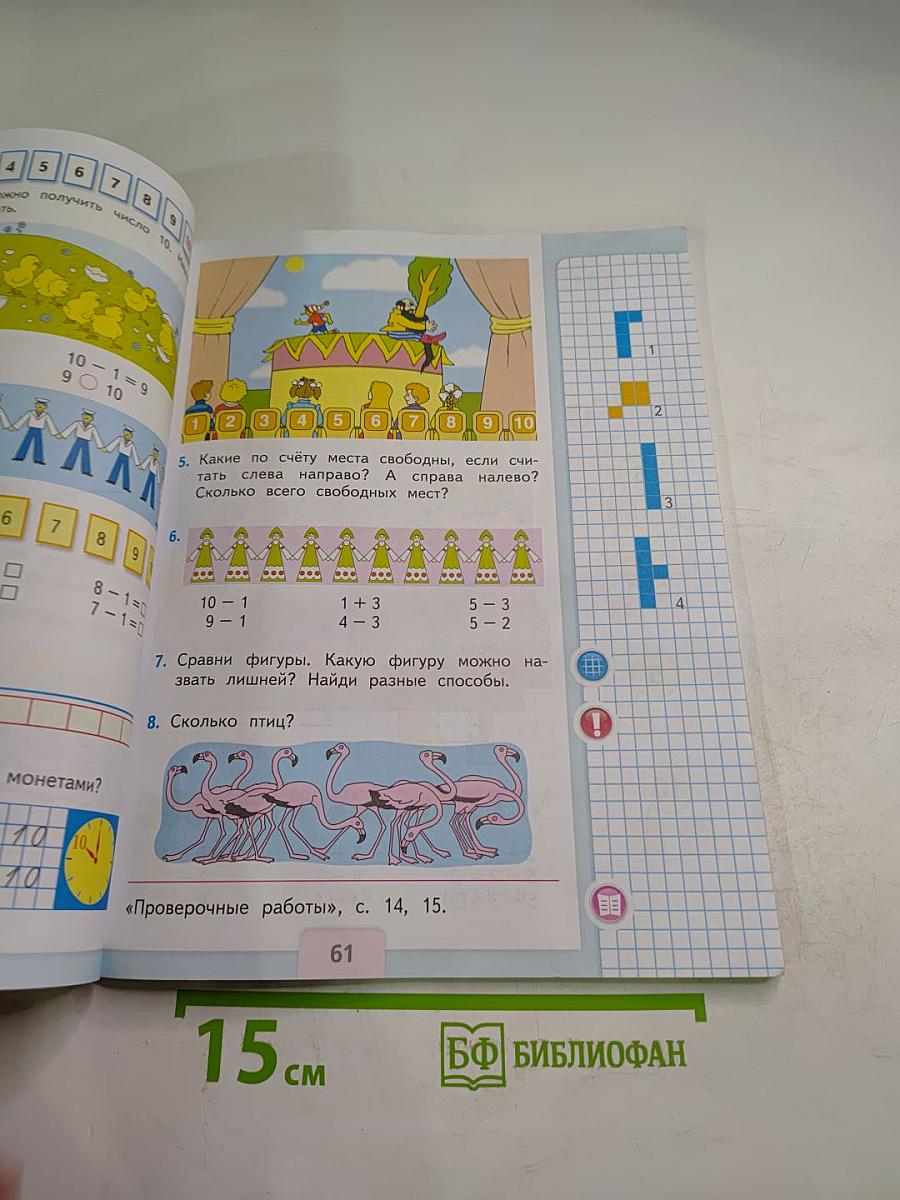 Математика 1 класс. Часть 1