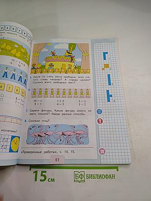 Математика 1 класс. Часть 1