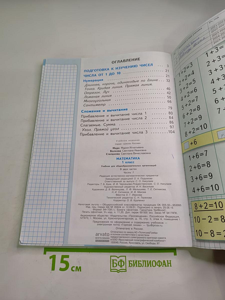 Математика 1 класс. Часть 1