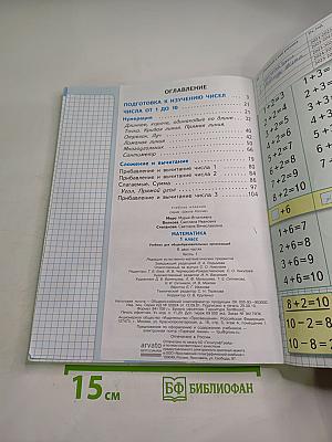 Математика 1 класс. Часть 1