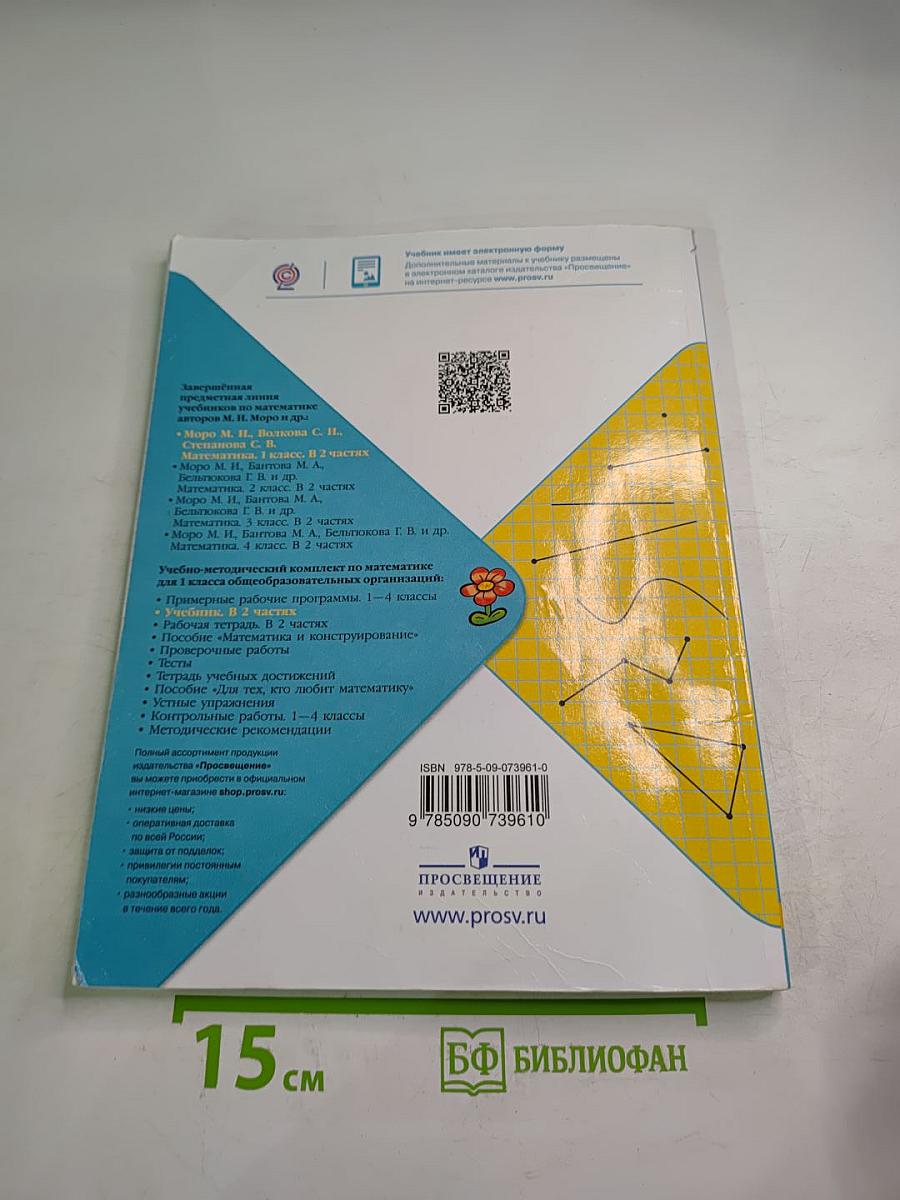 Математика 1 класс. Часть 1