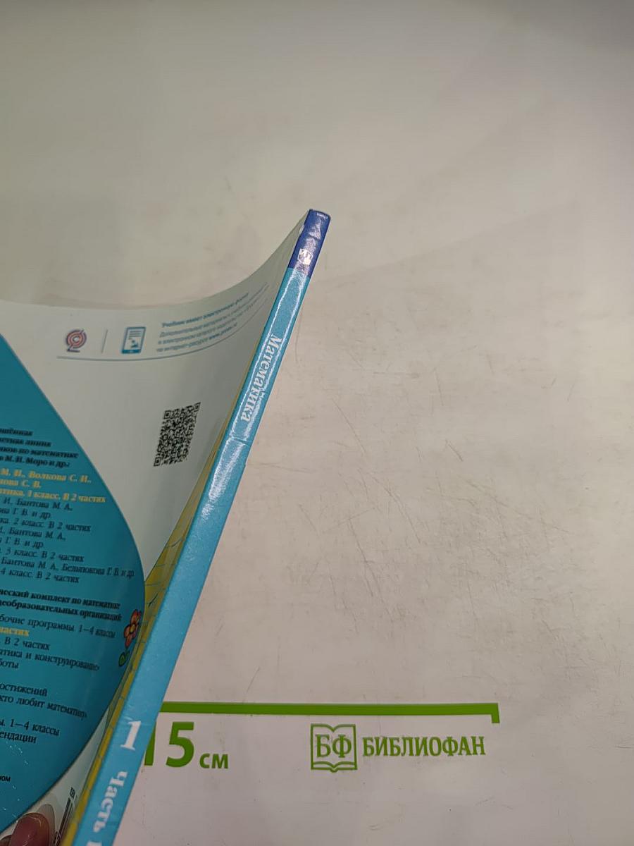 Математика 1 класс. Часть 1