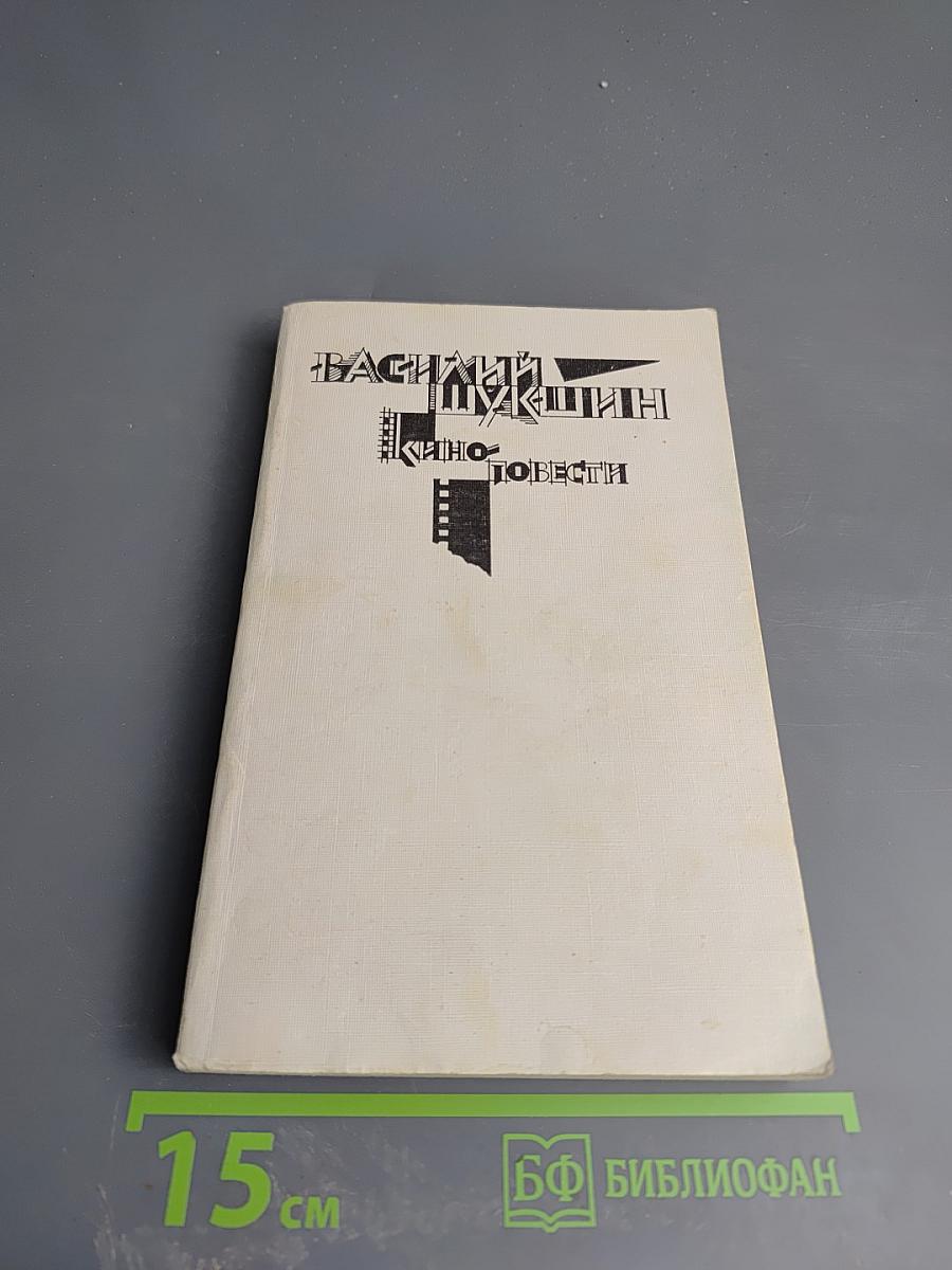 Киноповести