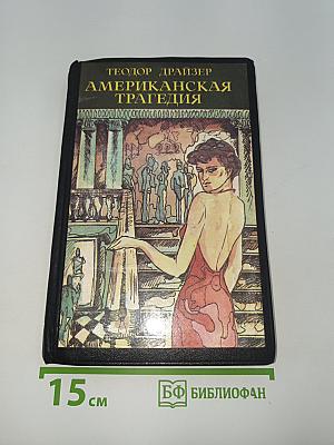 Американская трагедия