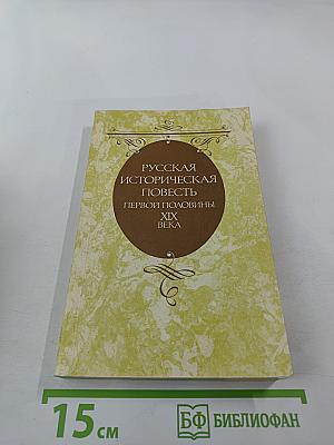 Русская историческая повесть первой половины XIX века
