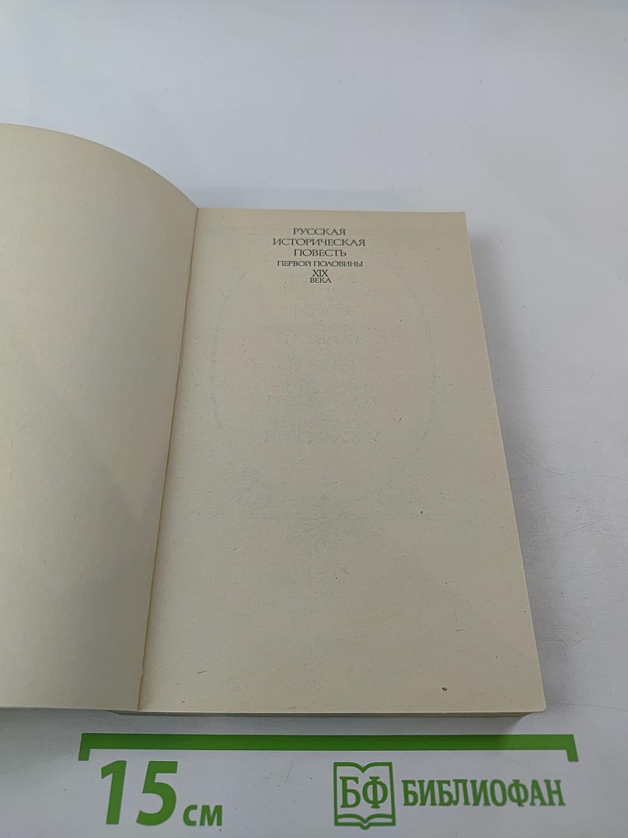 Русская историческая повесть первой половины XIX века