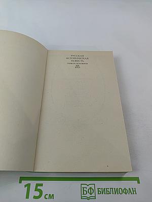 Русская историческая повесть первой половины XIX века