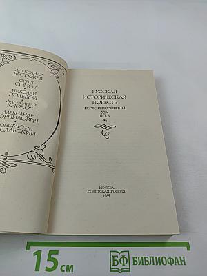 Русская историческая повесть первой половины XIX века
