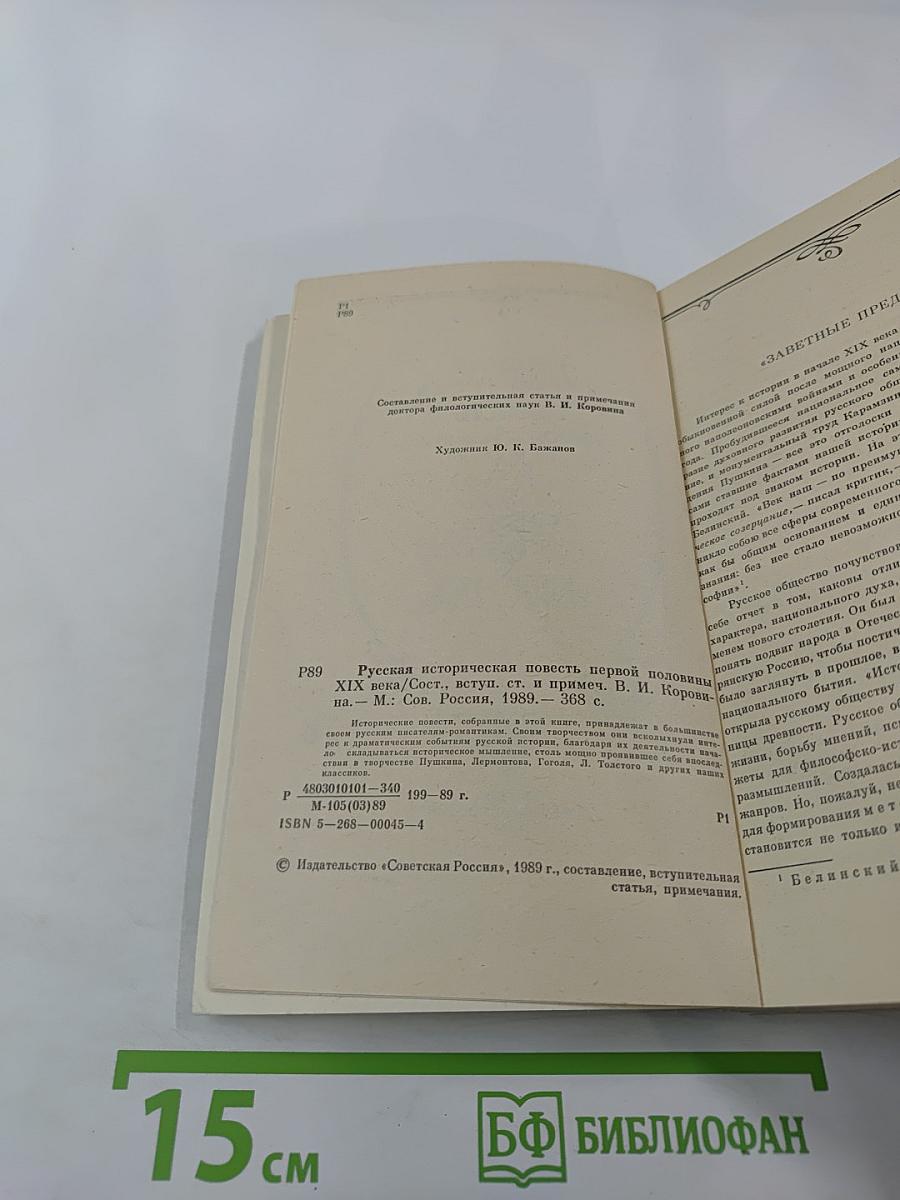 Русская историческая повесть первой половины XIX века