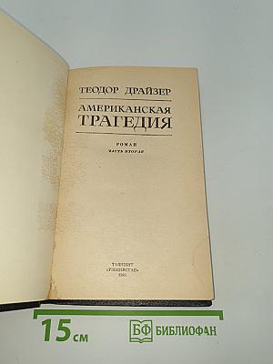 Американская трагедия