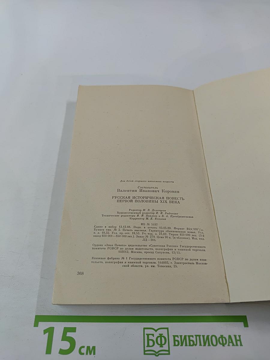 Русская историческая повесть первой половины XIX века
