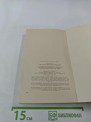 Русская историческая повесть первой половины XIX века