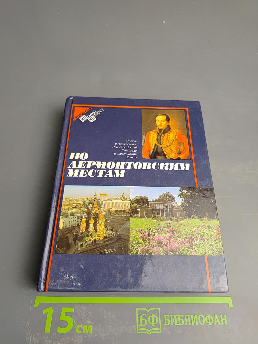 По Лермонтовским местам