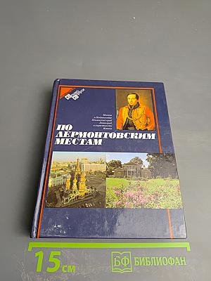 По Лермонтовским местам