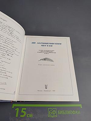 По Лермонтовским местам