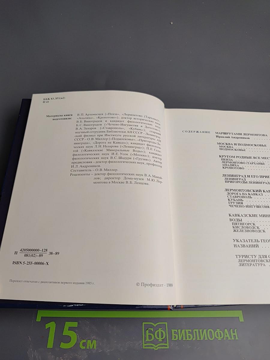 По Лермонтовским местам