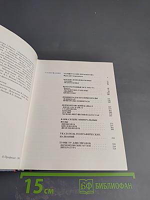 По Лермонтовским местам