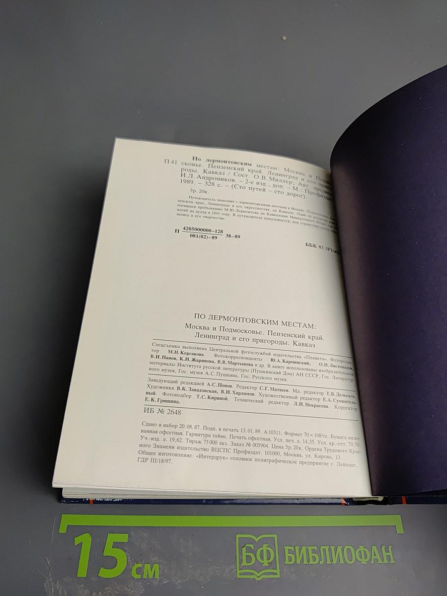 По Лермонтовским местам