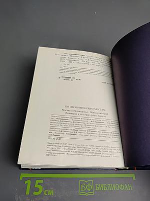 По Лермонтовским местам