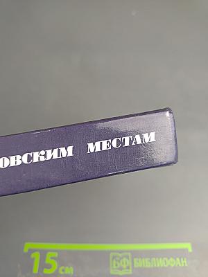 По Лермонтовским местам