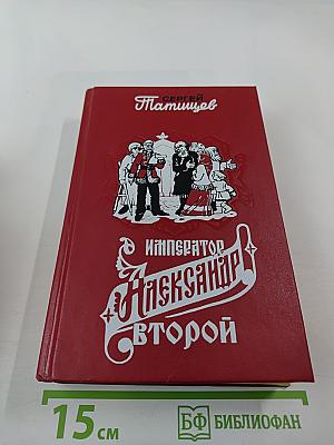 Император Александр Второй. Его жизнь, и царствование. Книга первая
