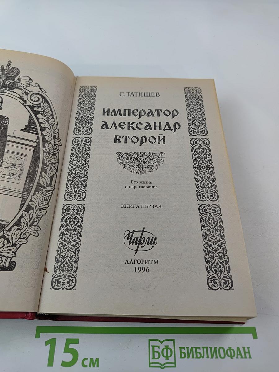 Император Александр Второй. Его жизнь, и царствование. Книга первая