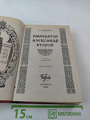 Император Александр Второй. Его жизнь, и царствование. Книга первая