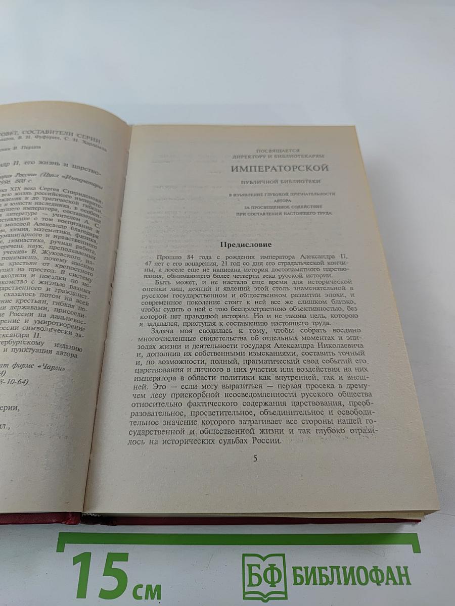 Император Александр Второй. Его жизнь, и царствование. Книга первая