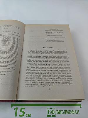 Император Александр Второй. Его жизнь, и царствование. Книга первая