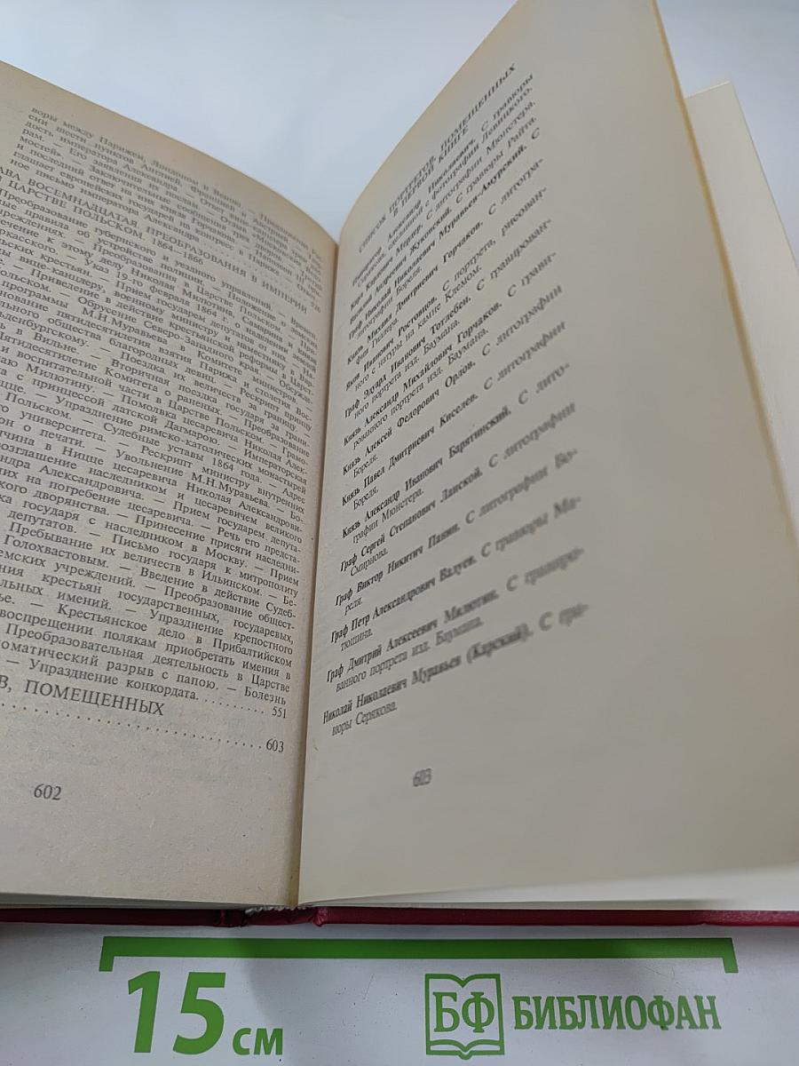Император Александр Второй. Его жизнь, и царствование. Книга первая