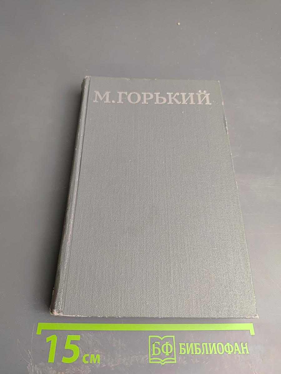 Жизнь Матвея Кожемякина. Собрание сочинений в 16 томах. Том 6