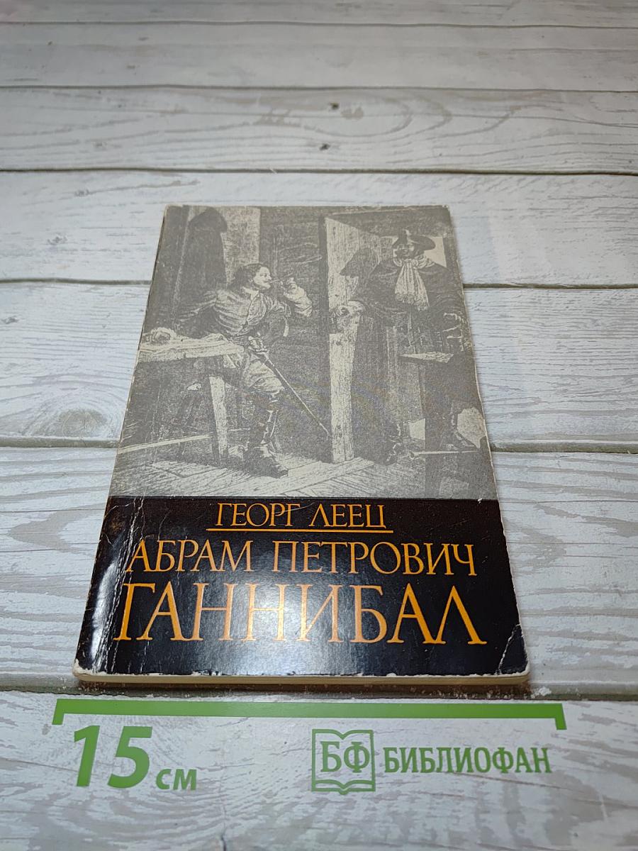 Абрам Петрович Ганнибал